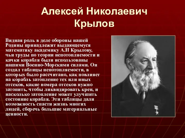 Алексей Николаевич Крылов Видная роль в деле обороны нашей Родины принадлежит