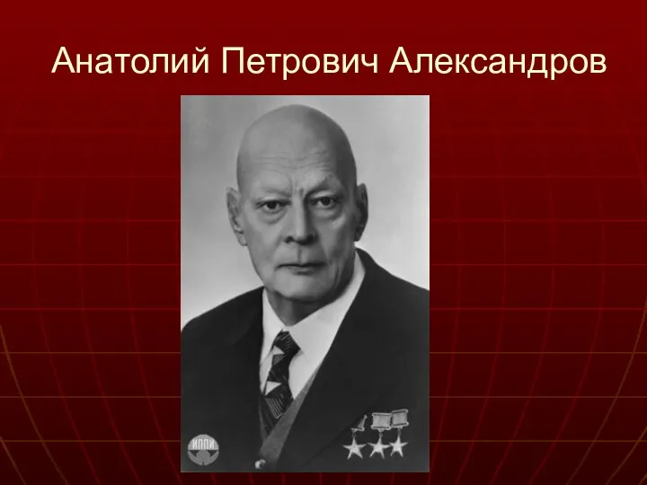 Анатолий Петрович Александров