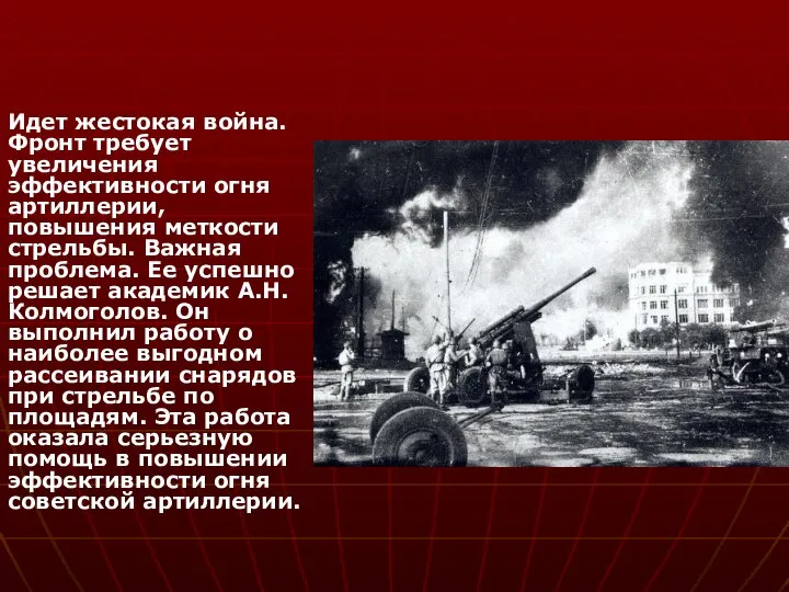 Идет жестокая война. Фронт требует увеличения эффективности огня артиллерии, повышения меткости