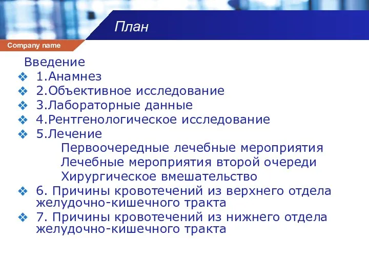 План Введение 1.Анамнез 2.Объективное исследование 3.Лабораторные данные 4.Рентгенологическое исследование 5.Лечение Первоочередные