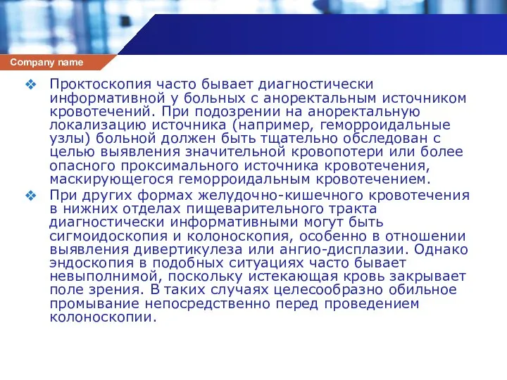 Проктоскопия часто бывает диагностически информативной у больных с аноректальным источником кровотечений.