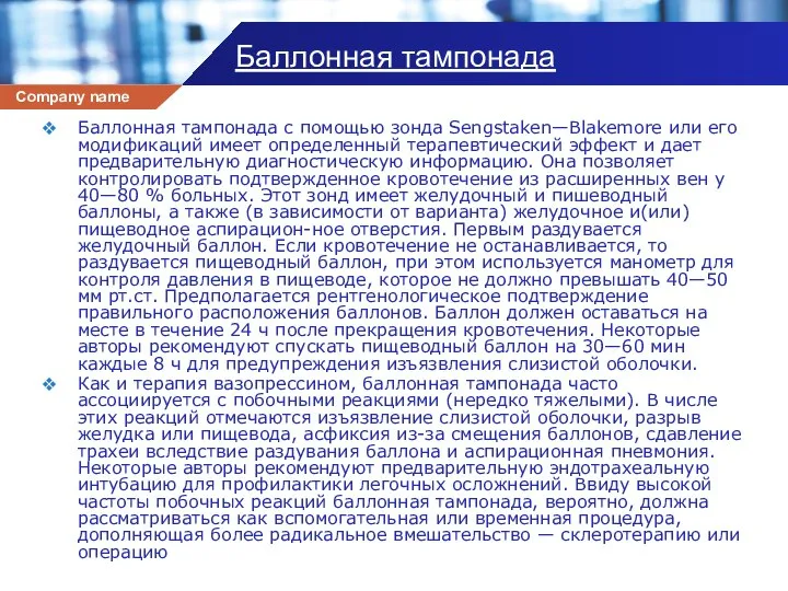 Баллонная тампонада Баллонная тампонада с помощью зонда Sengstaken—Blakemore или его модификаций