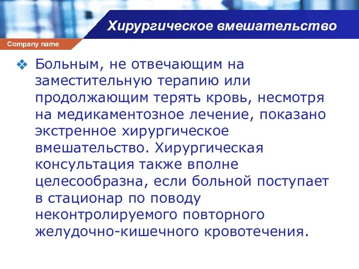 Хирургическое вмешательство Больным, не отвечающим на заместительную терапию или продолжающим терять