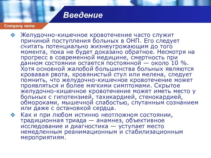 Введение Желудочно-кишечное кровотечение часто служит причиной поступления больных в ОНП. Его