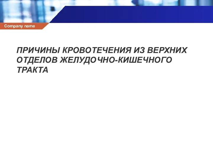 ПРИЧИНЫ КРОВОТЕЧЕНИЯ ИЗ ВЕРХНИХ ОТДЕЛОВ ЖЕЛУДОЧНО-КИШЕЧНОГО ТРАКТА