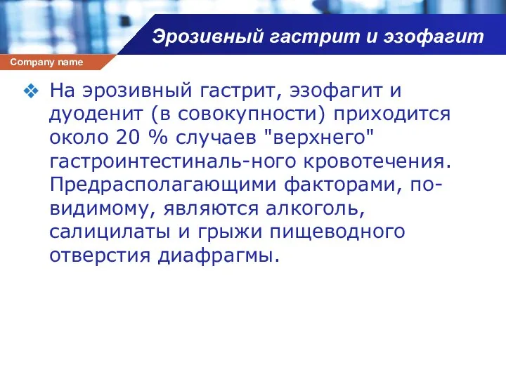 Эрозивный гастрит и эзофагит На эрозивный гастрит, эзофагит и дуоденит (в