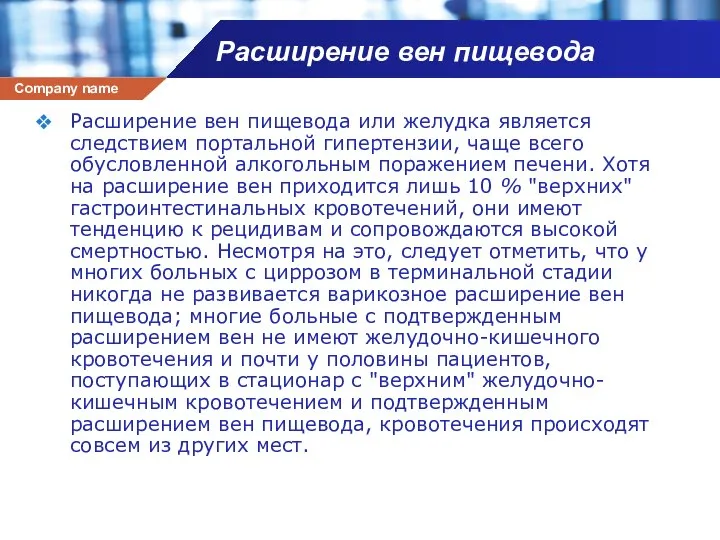 Расширение вен пищевода Расширение вен пищевода или желудка является следствием портальной