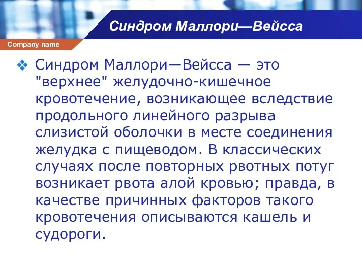 Синдром Маллори—Вейсса Синдром Маллори—Вейсса — это "верхнее" желудочно-кишечное кровотечение, возникающее вследствие