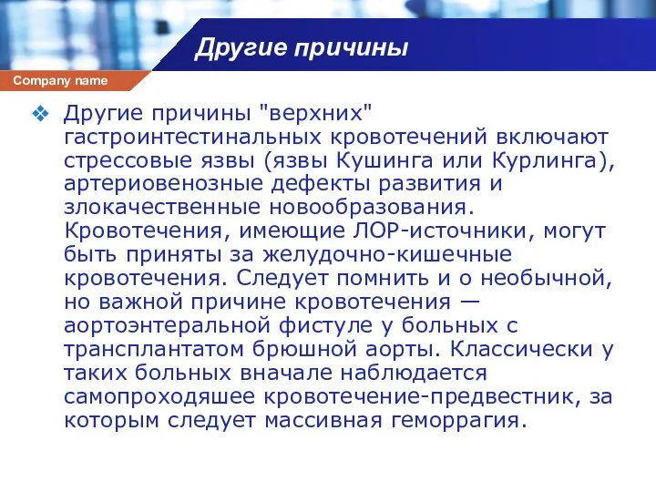 Другие причины Другие причины "верхних" гастроинтестинальных кровотечений включают стрессовые язвы (язвы