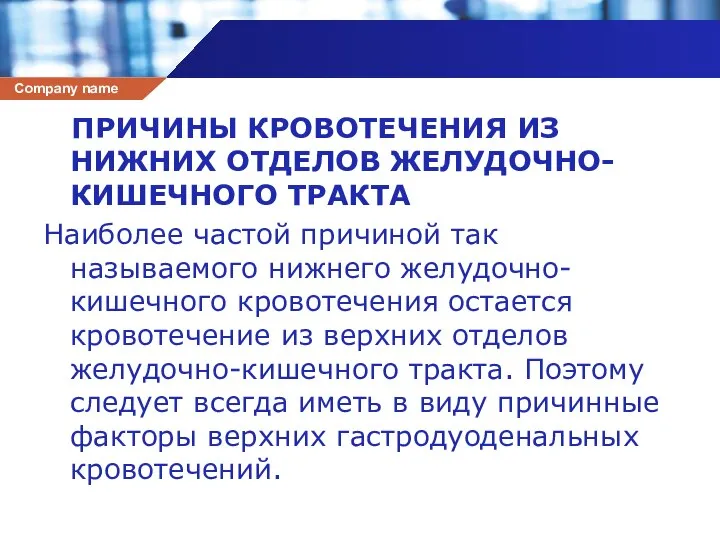 ПРИЧИНЫ КРОВОТЕЧЕНИЯ ИЗ НИЖНИХ ОТДЕЛОВ ЖЕЛУДОЧНО-КИШЕЧНОГО ТРАКТА Наиболее частой причиной так