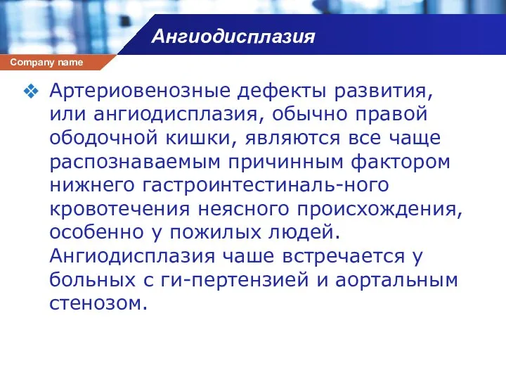 Ангиодисплазия Артериовенозные дефекты развития, или ангиодисплазия, обычно правой ободочной кишки, являются