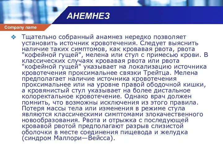 АНЕМНЕЗ Тщательно собранный анамнез нередко позволяет установить источник кровотечения. Следует выяснить