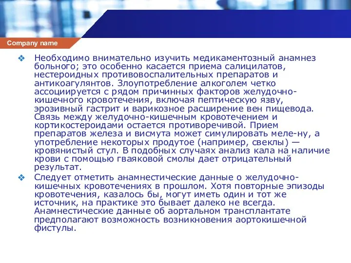 Необходимо внимательно изучить медикаментозный анамнез больного; это особенно касается приема салицилатов,