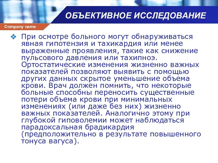 ОБЪЕКТИВНОЕ ИССЛЕДОВАНИЕ При осмотре больного могут обнаруживаться явная гипотензия и тахикардия