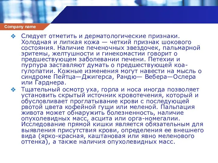 Следует отметить и дерматологические признаки. Холодная и липкая кожа — четкий