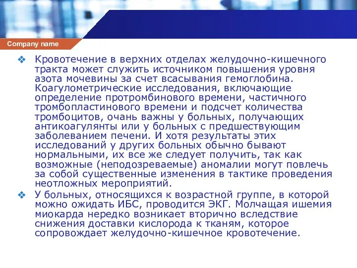 Кровотечение в верхних отделах желудочно-кишечного тракта может служить источником повышения уровня