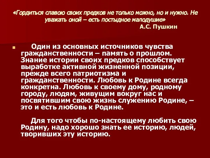 «Гордиться славою своих предков не только можно, но и нужно. Не