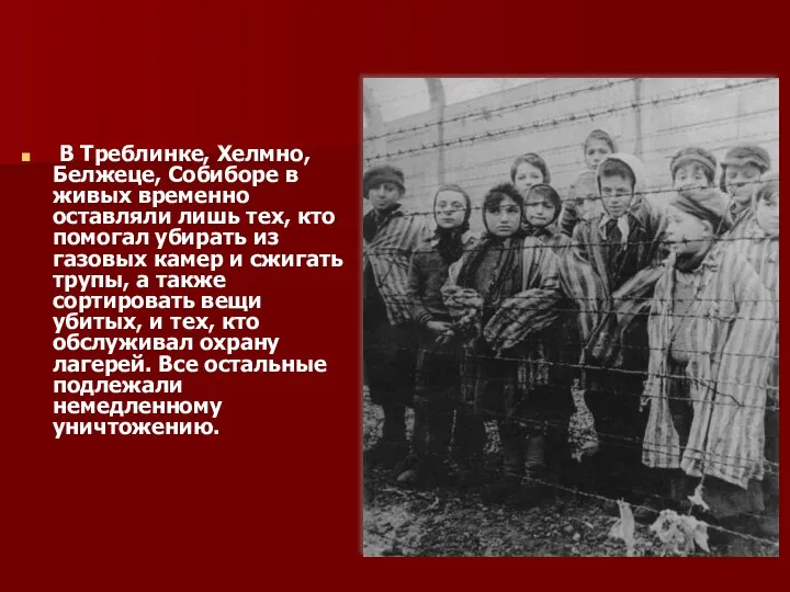 В Треблинке, Хелмно, Белжеце, Собиборе в живых временно оставляли лишь тех,