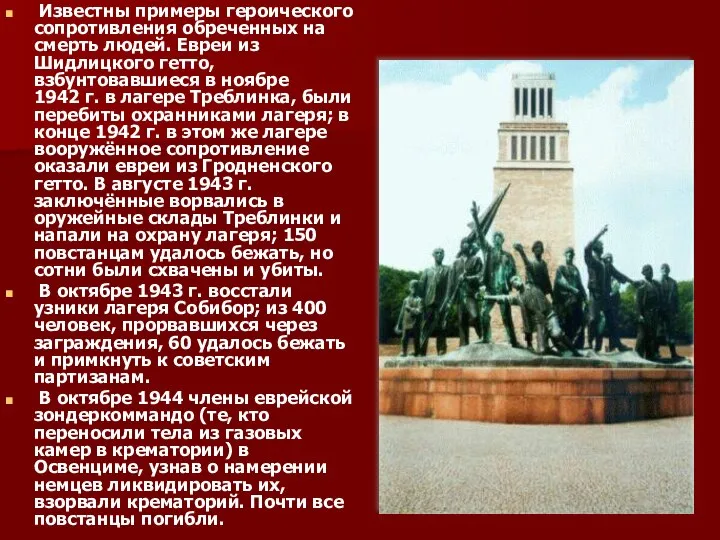 Известны примеры героического сопротивления обреченных на смерть людей. Евреи из Шидлицкого