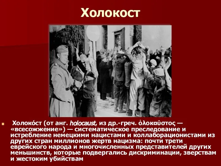 Холокост Холоко́ст (от анг. holocaust, из др.-греч. ὁλοκαύστος — «всесожжение») —