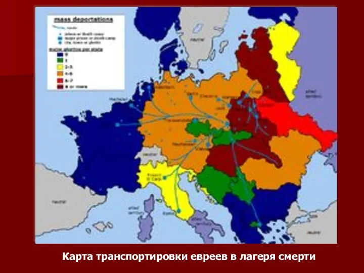 Карта транспортировки евреев в лагеря смерти