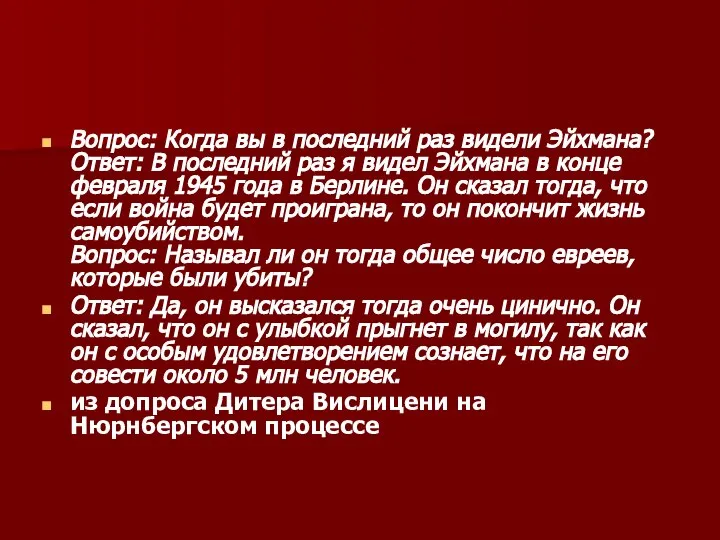 Вопрос: Когда вы в последний раз видели Эйхмана? Ответ: В последний