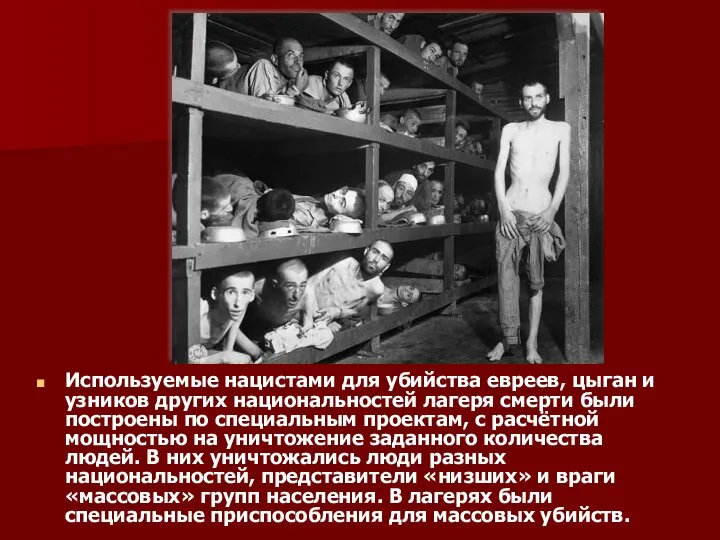 Используемые нацистами для убийства евреев, цыган и узников других национальностей лагеря