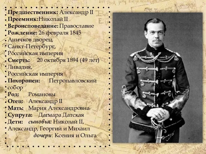 Предшественник: Александр II Преемник: Николай II Вероисповедание: Православие Рождение: 26 февраля