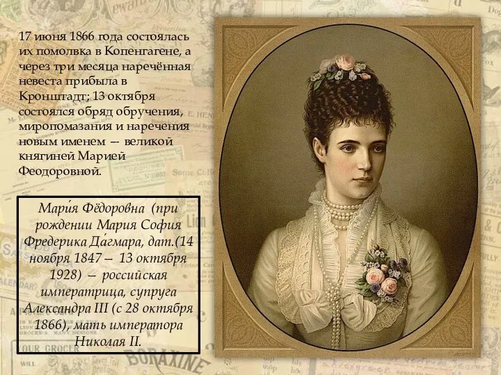 17 июня 1866 года состоялась их помолвка в Копенгагене, а через