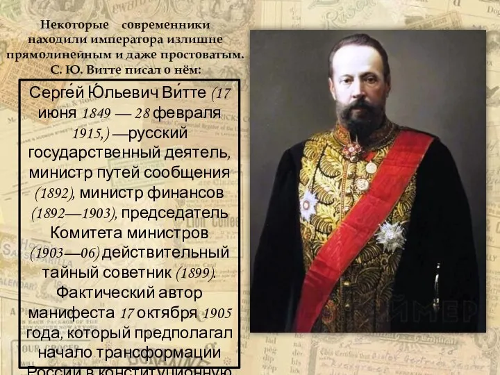 Серге́й Ю́льевич Ви́тте (17 июня 1849 — 28 февраля 1915,) —русский