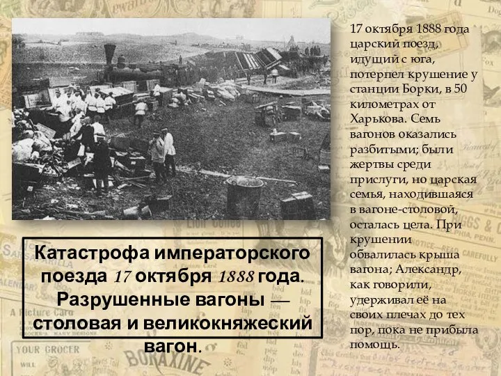 17 октября 1888 года царский поезд, идущий с юга, потерпел крушение