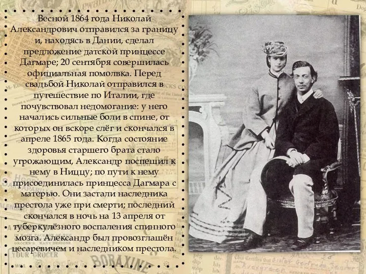 Весной 1864 года Николай Александрович отправился за границу и, находясь в