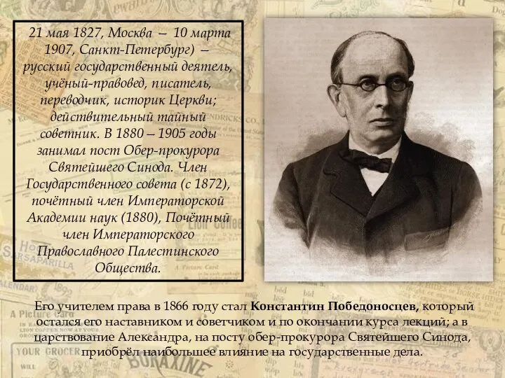 21 мая 1827, Москва — 10 марта 1907, Санкт-Петербург) — русский