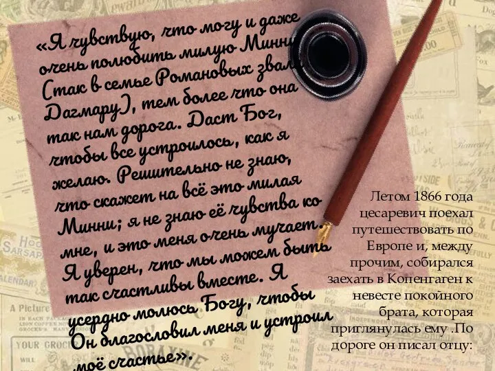 «Я чувствую, что могу и даже очень полюбить милую Минни (так