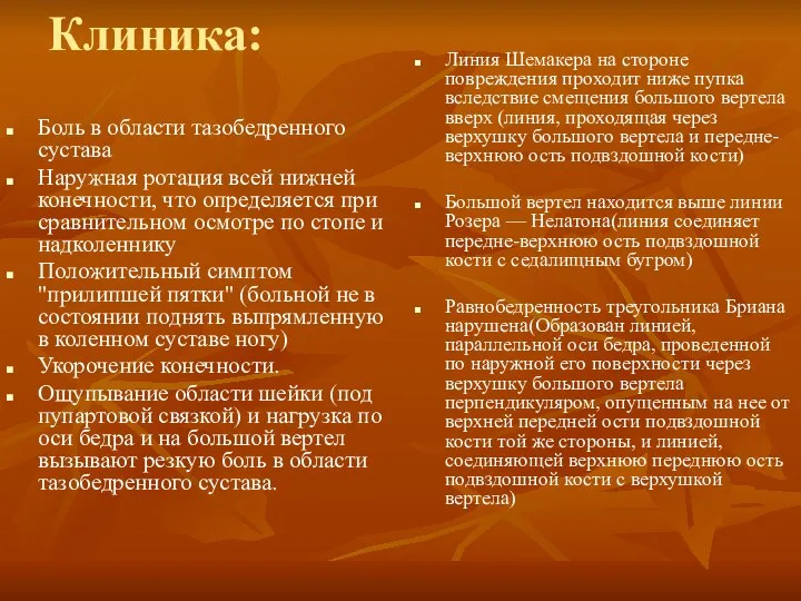 Клиника: Боль в области тазобедренного сустава Наружная ротация всей нижней конечности,