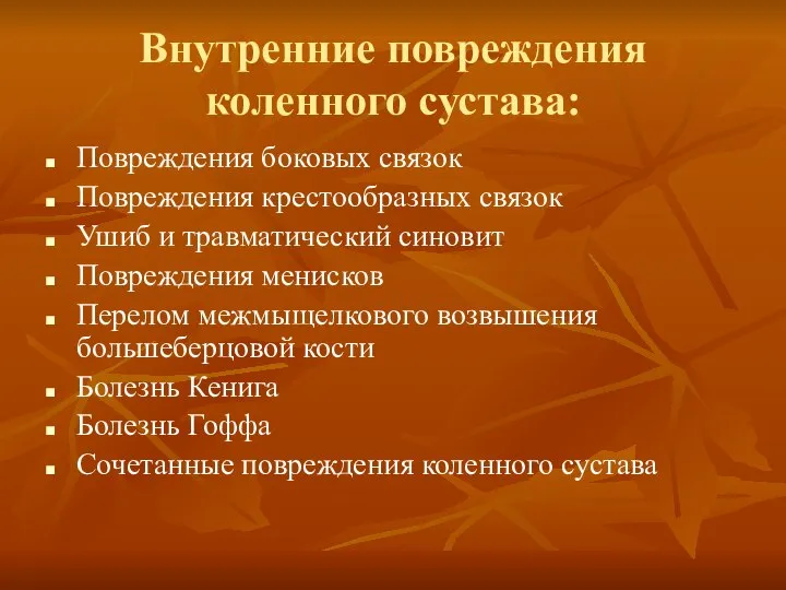 Внутренние повреждения коленного сустава: Повреждения боковых связок Повреждения крестообразных связок Ушиб