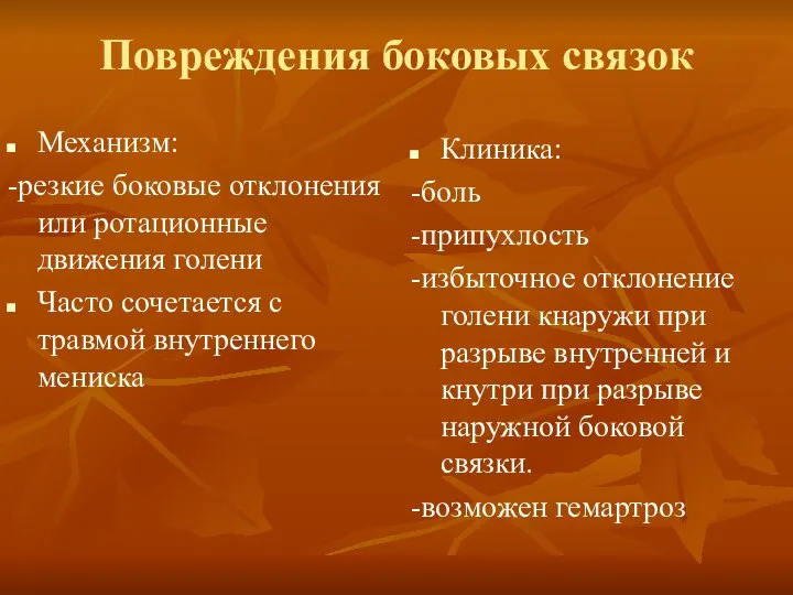 Повреждения боковых связок Механизм: -резкие боковые отклонения или ротационные движения голени