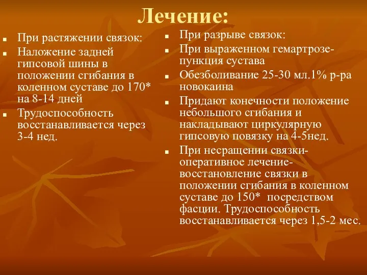 Лечение: При растяжении связок: Наложение задней гипсовой шины в положении сгибания