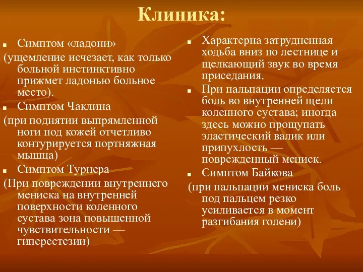 Клиника: Симптом «ладони» (ущемление исчезает, как только больной инстинктивно прижмет ладонью