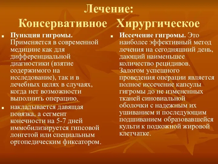 Лечение: Консервативное Хирургическое Пункция гигромы. Применяется в современной медицине как для