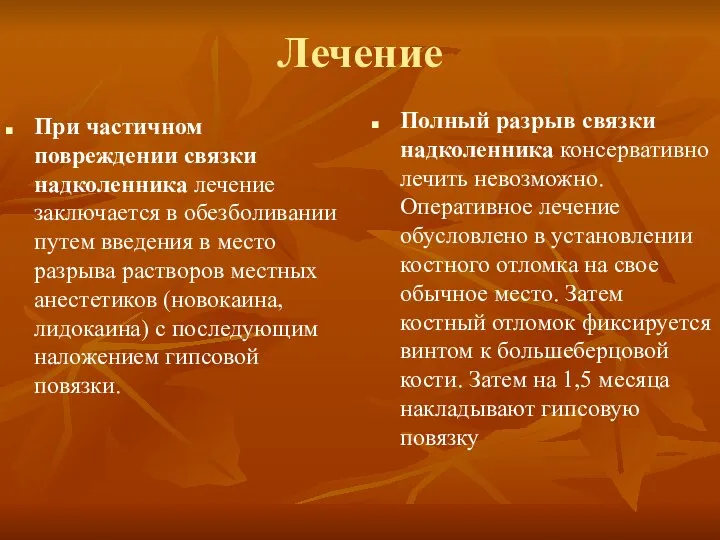 Лечение При частичном повреждении связки надколенника лечение заключается в обезболивании путем