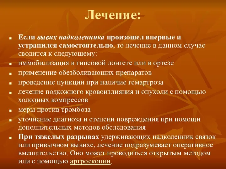 Лечение: Если вывих надколенника произошел впервые и устранился самостоятельно, то лечение