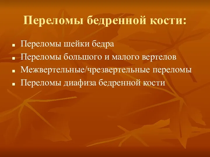 Переломы бедренной кости: Переломы шейки бедра Переломы большого и малого вертелов