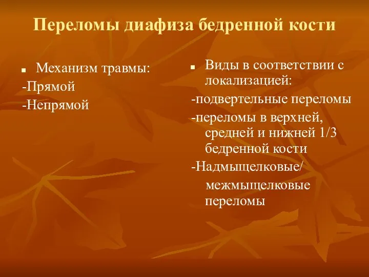 Переломы диафиза бедренной кости Механизм травмы: -Прямой -Непрямой Виды в соответствии