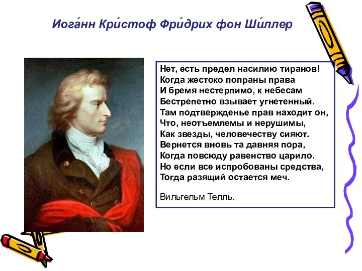 Нет, есть предел насилию тиранов! Когда жестоко попраны права И бремя