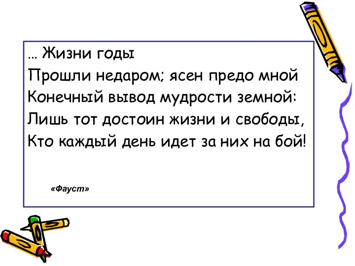 … Жизни годы Прошли недаром; ясен предо мной Конечный вывод мудрости