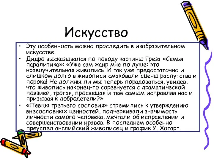 Искусство Эту особенность можно проследить в изобразительном искусстве. Дидро высказывался по