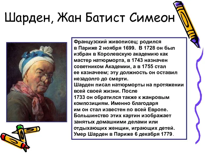 Шарден, Жан Батист Симеон Французский живописец; родился в Париже 2 ноября