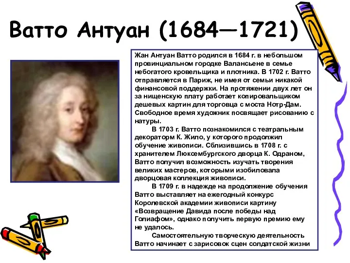 Ватто Антуан (1684—1721) Жан Антуан Ватто родился в 1684 г. в