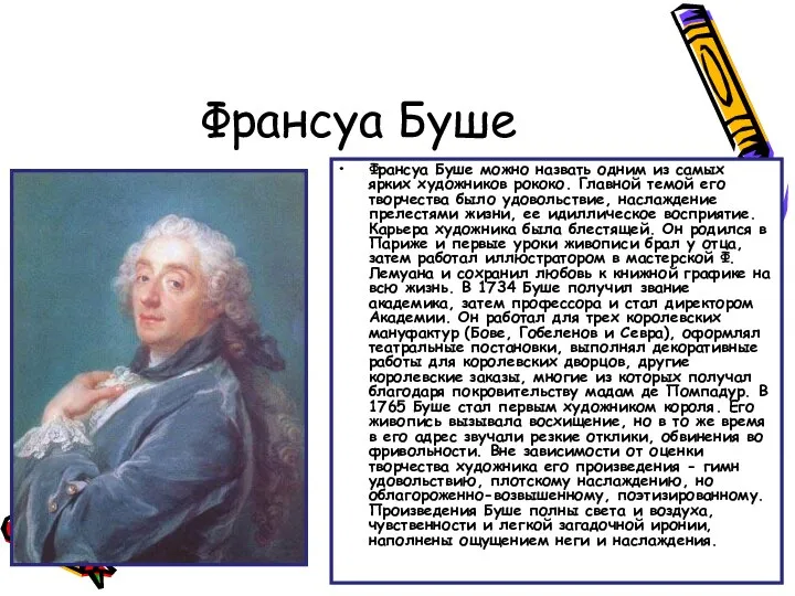 Франсуа Буше Франсуа Буше можно назвать одним из самых ярких художников